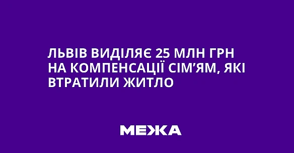 Львів виділяє 25 млн грн на компенсації сім’ям, які втратили житло