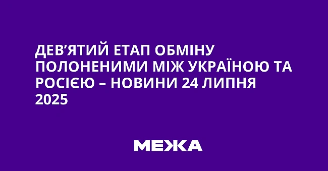 we.ua - Дев’ятий етап обміну полоненими між Україною та Росією – новини 24 липня 2025