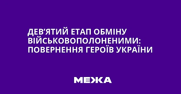 we.ua - Дев’ятий етап обміну військовополоненими: повернення героїв України