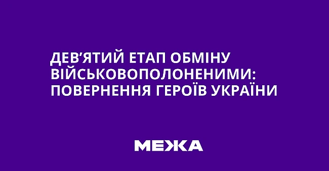 we.ua - Дев’ятий етап обміну військовополоненими: повернення героїв України