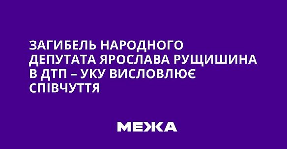 we.ua - Загибель народного депутата Ярослава Рущишина в ДТП – УКУ висловлює співчуття