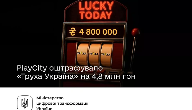 we.ua - РlаyСіty оштрафувало Теlеgrаm-канал «Труха Україна» на 4,8 млн грн за незаконну рекламу азартних ігор