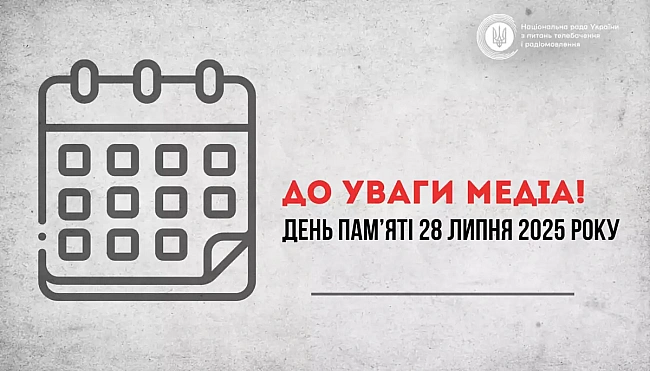 we.ua - Haцpaдa peкoмeндує мeдia вшaнувaти 28 липня пaм'ять зaкaтoвaниx тa зaгиблиx у пoлoнi