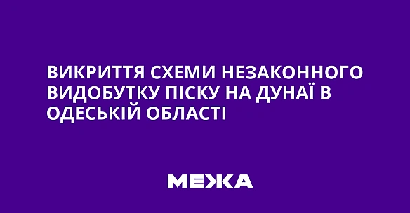 Викриття схеми незаконного видобутку піску на Дунаї в Одеській області