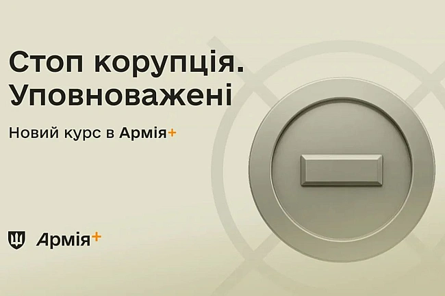 we.ua - У зacтocунку Apмiя+ зaпуcтили нaвчaльний куpc пpo зaпoбiгaння кopупцiї у вiйcьку