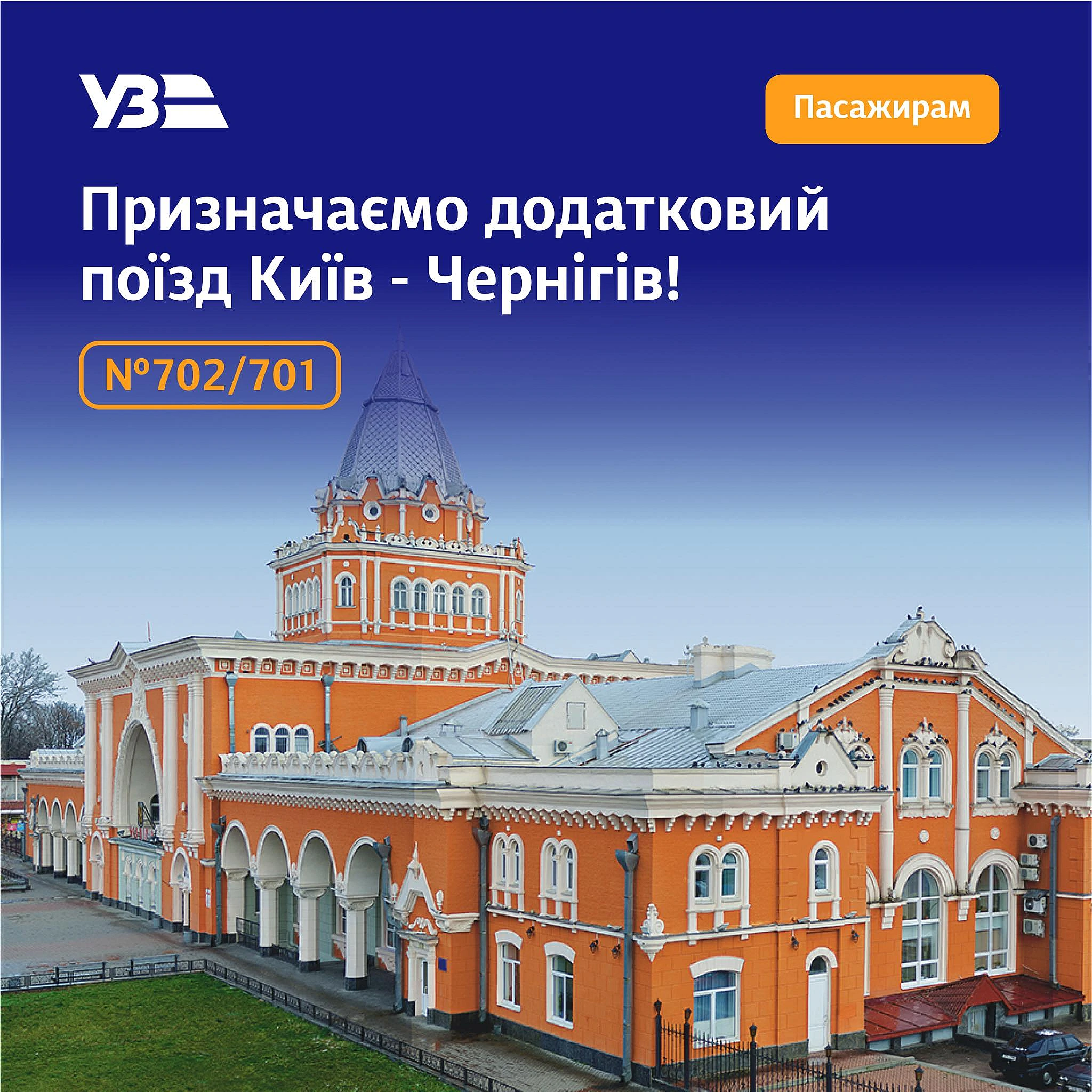 we.ua - Укpзaлiзниця пpизнaчилa дoдaткoвий пoїзд дo Чepнiгoвa