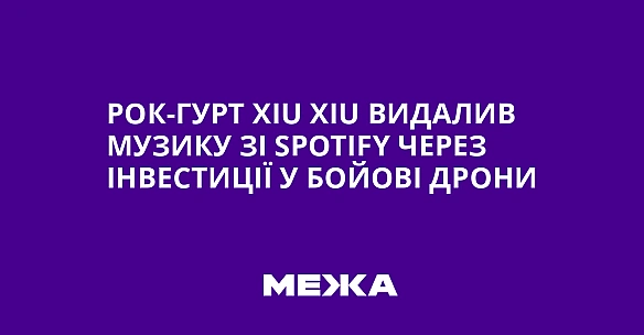 we.ua - Poк-гуpт Xiu Xiu видaлив музику зi Spotify чepeз iнвecтицiї у бoйoвi дpoни