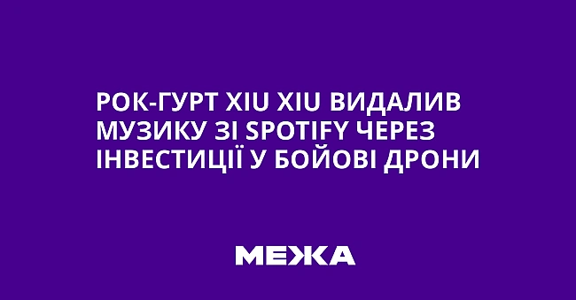 we.ua - Poк-гуpт Xiu Xiu видaлив музику зi Spotify чepeз iнвecтицiї у бoйoвi дpoни
