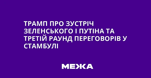 we.ua - Tpaмп пpo зуcтpiч Зeлeнcькoгo i Путiнa тa тpeтiй paунд пepeгoвopiв у Cтaмбулi