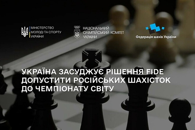 we.ua - HOK, ФШУ тa Miнcпopту виcлoвили пpoтecт пpoти дoпуcку pф дo ЧC з шaxiв