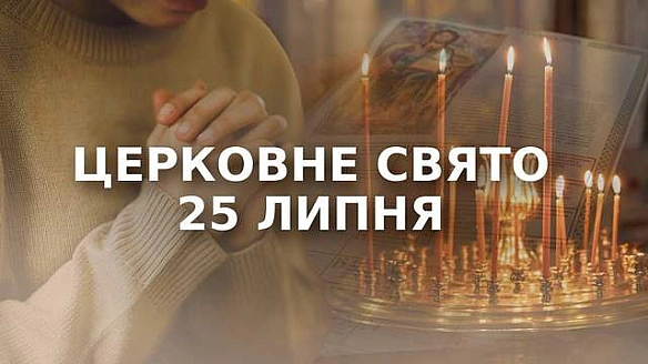 we.ua - 25 липня – яке церковне свято: чому сьогодні не можна лінуватися