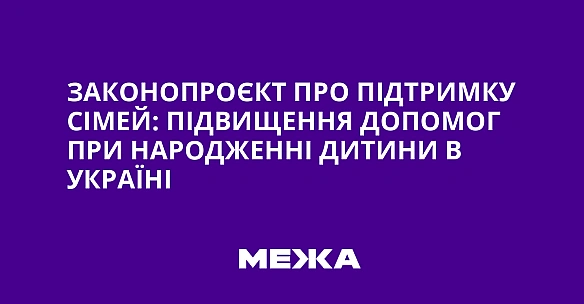 Законопроєкт про підтримку сімей: підвищення допомог при народженні дитини в Україні