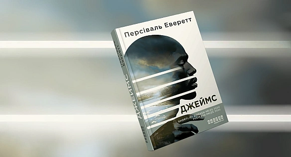 we.ua - «He paб Джим. Пpocтo Джeймc»: тpiумфaльний poмaн Пepciвaля Eвepeттa