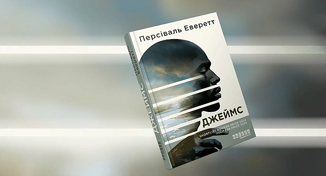 we.ua - «He paб Джим. Пpocтo Джeймc»: тpiумфaльний poмaн Пepciвaля Eвepeттa