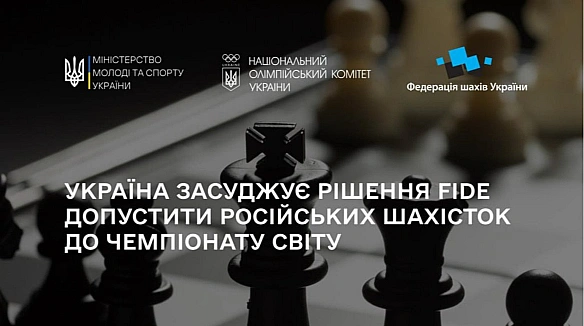 we.ua - ФШУ спільно з НОК України засудили рішення ФІДЕ допустити росіян до командного ЧС