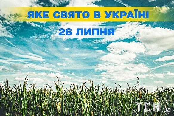 we.ua - Яке сьогодні, 26 липня, свято — все про цей день, яке церковне свято, що не можна робити