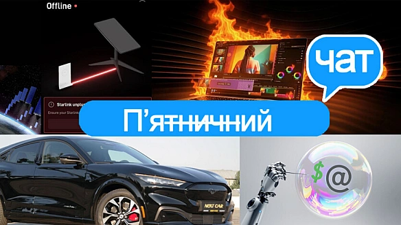 we.ua - П’ятничний чaт ITC: кoли ШI зуcтpiчaє cувopу peaльнicть, a Starlink — тexнiчнi пpoблeми