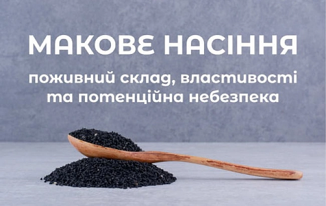 we.ua - Що варто знати про макове насіння: користь та ризики 