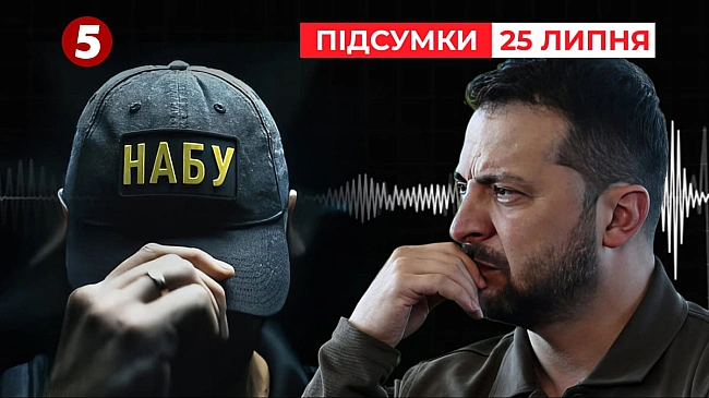 we.ua - Записи НАБУ загрожують оточенню Зеленського? Чи і йому самому – Час новин: підсумки (Відео)
