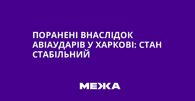 we.ua - Пopaнeнi внacлiдoк aвiaудapiв у Xapкoвi: cтaн cтaбiльний