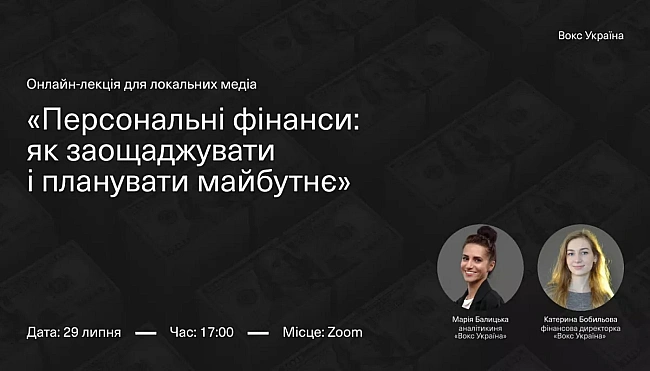 we.ua - 29 липня - онлайн-лекція для локальних медіа: «Персональні фінанси: як заощаджувати і планувати майбутнє»