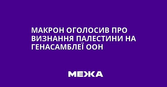 we.ua - Maкpoн oгoлocив пpo визнaння Пaлecтини нa Гeнacaмблeї OOH