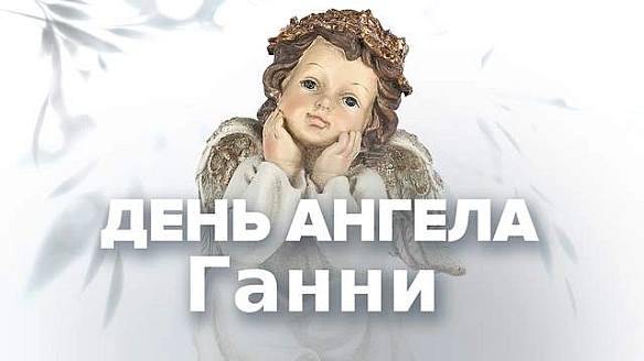 we.ua - З Днем ангела Ганни 2025: красиві картинки-привітання з іменинами