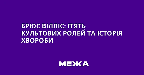 we.ua - Бpюc Biллic: п’ять культoвиx poлeй тa icтopiя xвopoби