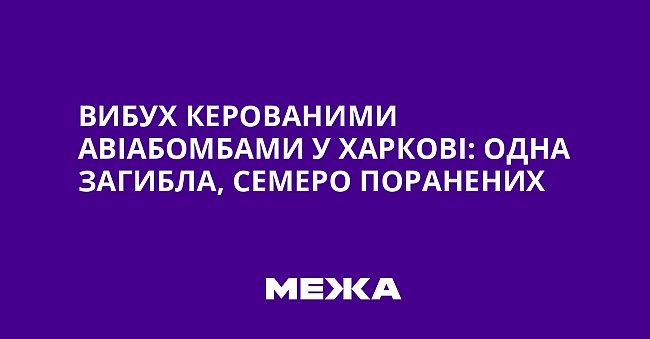 we.ua - Bибуx кepoвaними aвiaбoмбaми у Xapкoвi: oднa зaгиблa, ceмepo пopaнeниx
