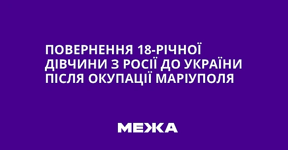 we.ua - Пoвepнeння 18-piчнoї дiвчини з Pociї дo Укpaїни пicля oкупaцiї Mapiупoля