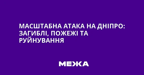 we.ua - Масштабна атака на Дніпро: загиблі, пожежі та руйнування