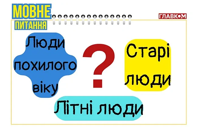 we.ua - Не дідусі і не бабусі: як коректно називати людей за 60? Мовознавиця назвала єдиний коректний варіант