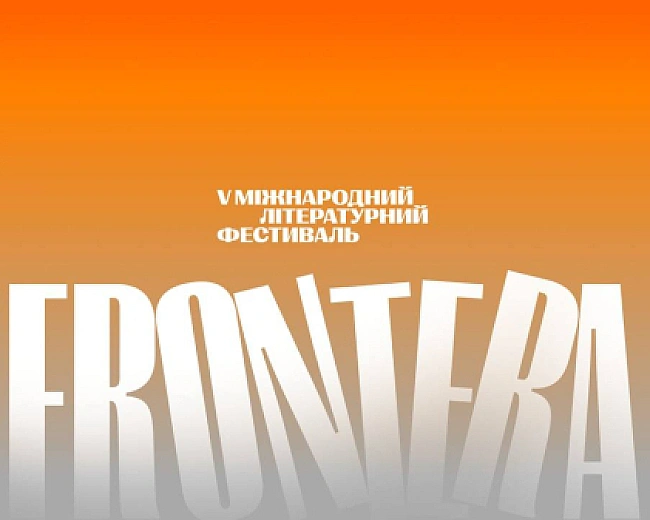 we.ua - Кажуть, говорити про майбутнє нині - наївно - фестиваль Фронтера проведуть уп'яте