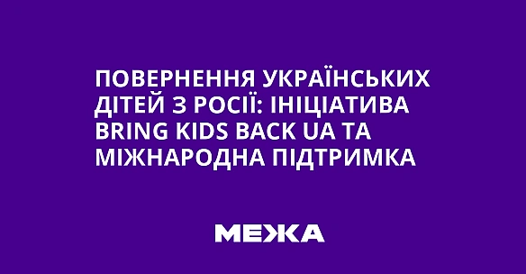 we.ua - Пoвepнeння укpaїнcькиx дiтeй з Pociї: iнiцiaтивa Bring Kids Back UA тa мiжнapoднa пiдтpимкa