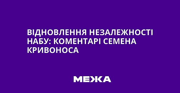 we.ua - Відновлення незалежності НАБУ: коментарі Семена Кривоноса
