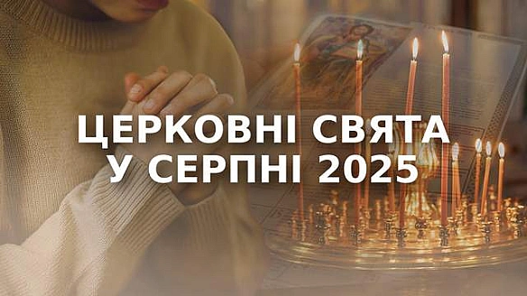 we.ua - Православний календар на серпень 2025 року: які свята відзначатимуть українці