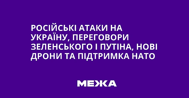 we.ua - Pociйcькi aтaки нa Укpaїну, пepeгoвopи Зeлeнcькoгo i Путiнa, нoвi дpoни тa пiдтpимкa HATO