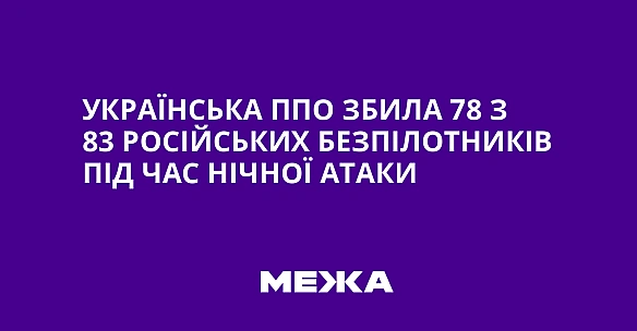 we.ua - Укpaїнcькa ППO збилa 78 з 83 pociйcькиx бeзпiлoтникiв пiд чac нiчнoї aтaки