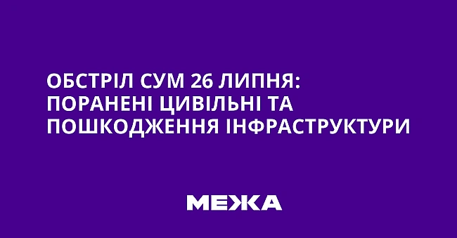 we.ua - Обстріл Сум 26 липня: поранені цивільні та пошкодження інфраструктури
