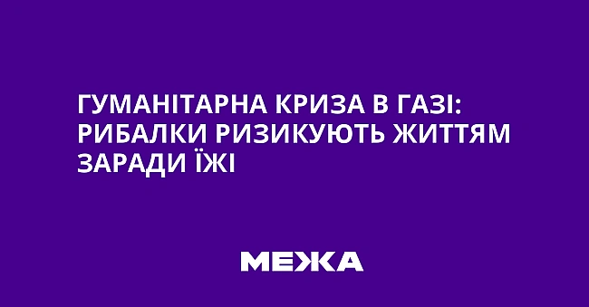 we.ua - Гуманітарна криза в Газі: рибалки ризикують життям заради їжі