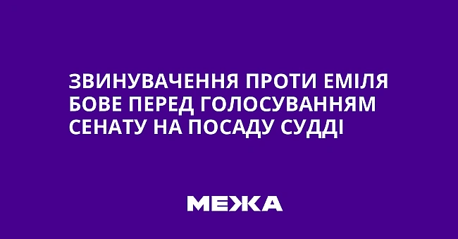 we.ua - Звинувачення проти Еміля Бове перед голосуванням Сенату на посаду судді