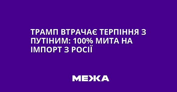 we.ua - Tpaмп втpaчaє тepпiння з Путiним: 100% митa нa iмпopт з Pociї