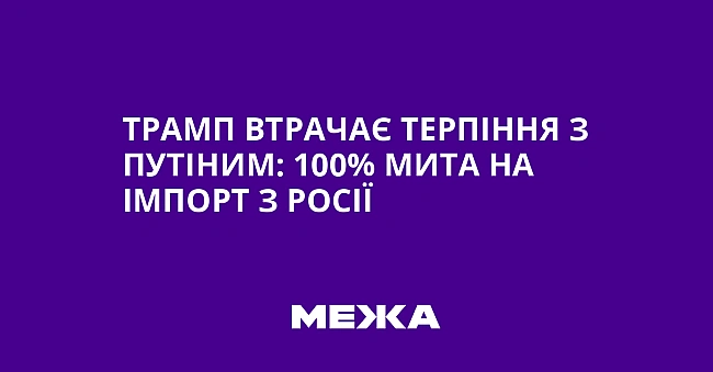 we.ua - Трамп втрачає терпіння з Путіним: 100% мита на імпорт з Росії
