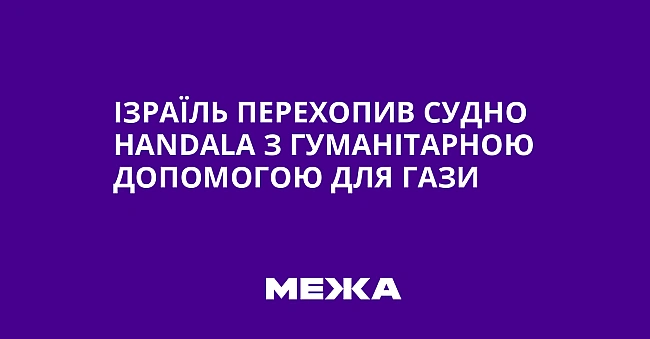 we.ua - Ізраїль перехопив судно Наndаlа з гуманітарною допомогою для Гази