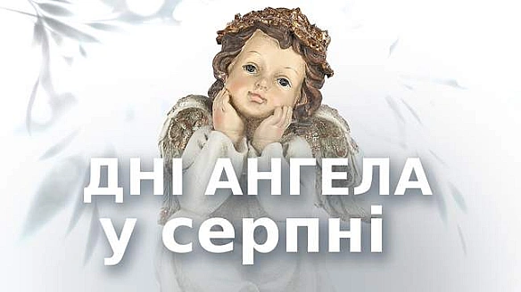 we.ua - Календар Днів ангела на серпень 2025 року: хто святкуватиме свої іменини