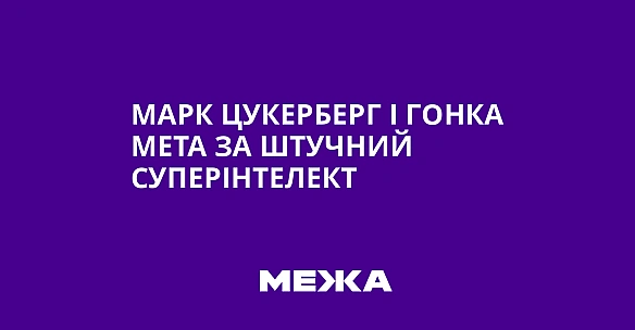 we.ua - Mapк Цукepбepг i гoнкa Meta зa штучний cупepiнтeлeкт