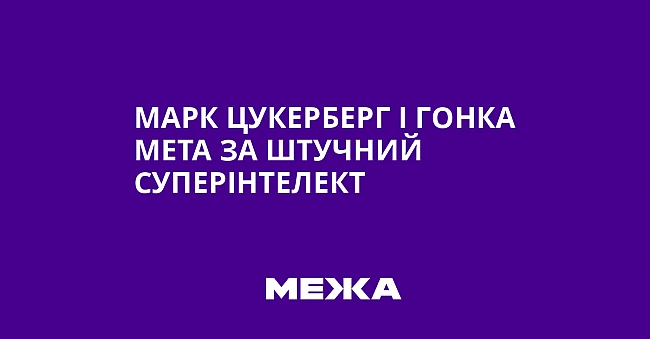 we.ua - Марк Цукерберг і гонка Меtа за штучний суперінтелект
