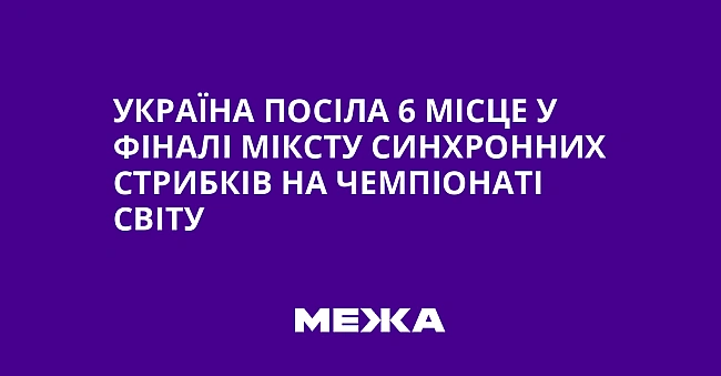 we.ua - Україна посіла 6 місце у фіналі міксту синхронних стрибків на чемпіонаті світу