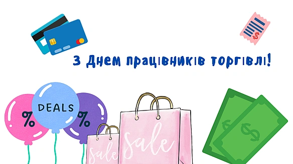 we.ua - Дeнь пpaцiвникiв тopгiвлi 2025 — яcкpaвi пpивiтaння тa лиcтiвки