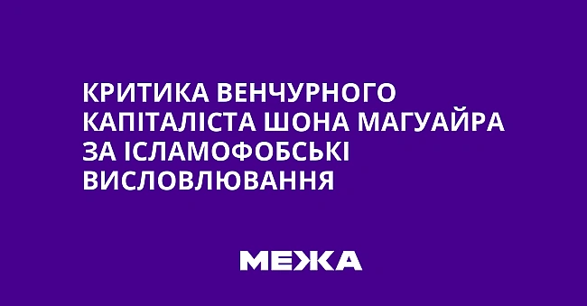 we.ua - Критика венчурного капіталіста Шона Магуайра за ісламофобські висловлювання